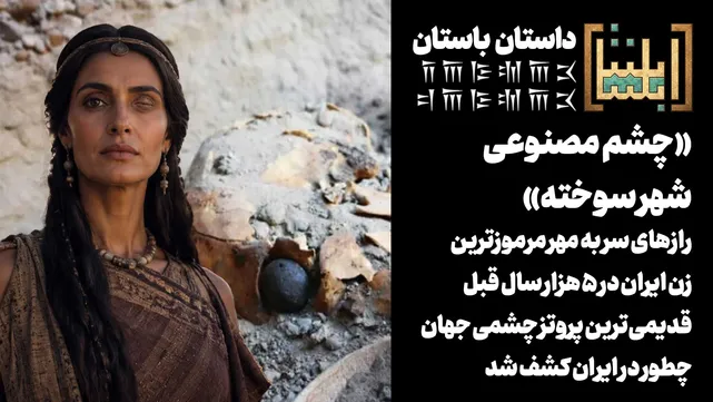 رازهای سر به مهر مرموزترین زن باستانی ایران / قدیمی‌ترین پروتز چشمی جهان چطور در ایران و در چشم یک زن کشف شد؟