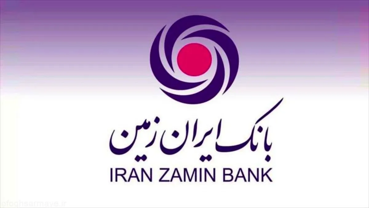 ثبت رضایت مشتریان از خدمات بانک ایران‌زمین در ارزیابی سراسری بانک مرکزی