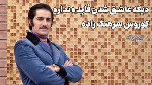 نامهربونی نمی خواهی بدونی ؛ کوروس سرهنگ زاده و شایعه ازدواجش با خواننده مشهور (+صدا)