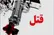 قتل عام دو خانواده در دو استان کشور بر سر ارثیه /4 زن و 3 مرد  جان باختند
