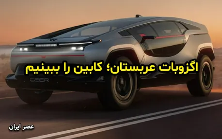 تصاویر دقیق تر از اولین خودرو الکتریکی عربستان با نام اگزوبات/ کابین را ببینیم