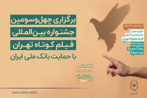 چهل‌وسومین جشنواره فیلم کوتاه تهران با حمایت بانک ملی آغاز شد