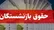شرطی که مستمری بازنشستگی را به حداقل حقوق می‌رساند
