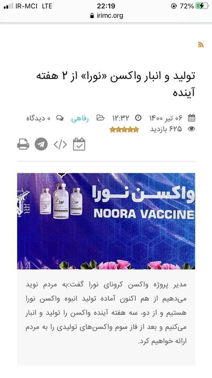 اما ۱۱ روز بعد یعنی روز بیستم مرداد بصورت موفقیت آمیز پایان فاز بالینی اول واکسن نورا رو اعلام میکنه