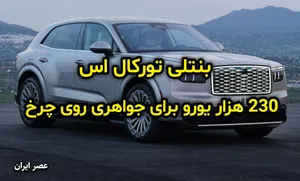 بنتلی تورکال اس؛ چرا 230 هزار یورو؟! (فیلم)