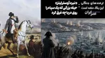 «نبرد آوسترلیتز» حیله بزرگ ناپلئون که یک سپاه را روی دریاچه غرق کرد