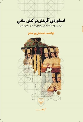 اسطوره آفرینش در کیش مانی