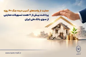 بانک ملی ایران ۷۶ هزار میلیارد ریال به واحدهای آسیب‌دیده از جنگ پرداخت کرد