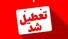 ادارات این استان سه‌شنبه ۱۶ تیرماه تعطیل شد