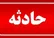 رشت: مرگ کارگر ۶۵ ساله در چاله آسانسور