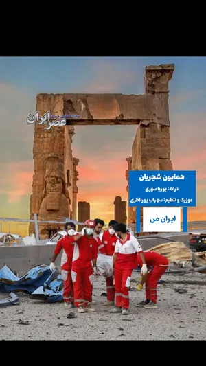 ایران من ؛ از دل تاریخی کهن تا حال ایران امروز ما