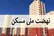 جزئیات حذف متقاضیان غیرموثر نهضت ملی مسکن
