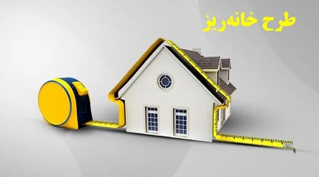 «خانه‌ریز»، نسخه سانتی‌متری برای بحران میلیونی مسکن!