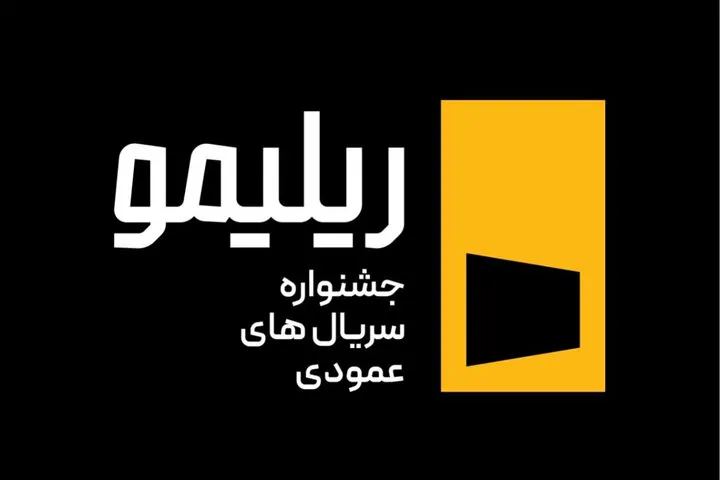 نخستین کارگاه آموزشی جشنواره «ریلیمو» برگزار می‌شود / «روایت در قاب عمودی» با حضور سه چهره سینمایی