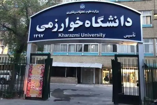 دانشگاه خوارزمی تا پایان اسفند ۱۴۰۴ مجازی شد