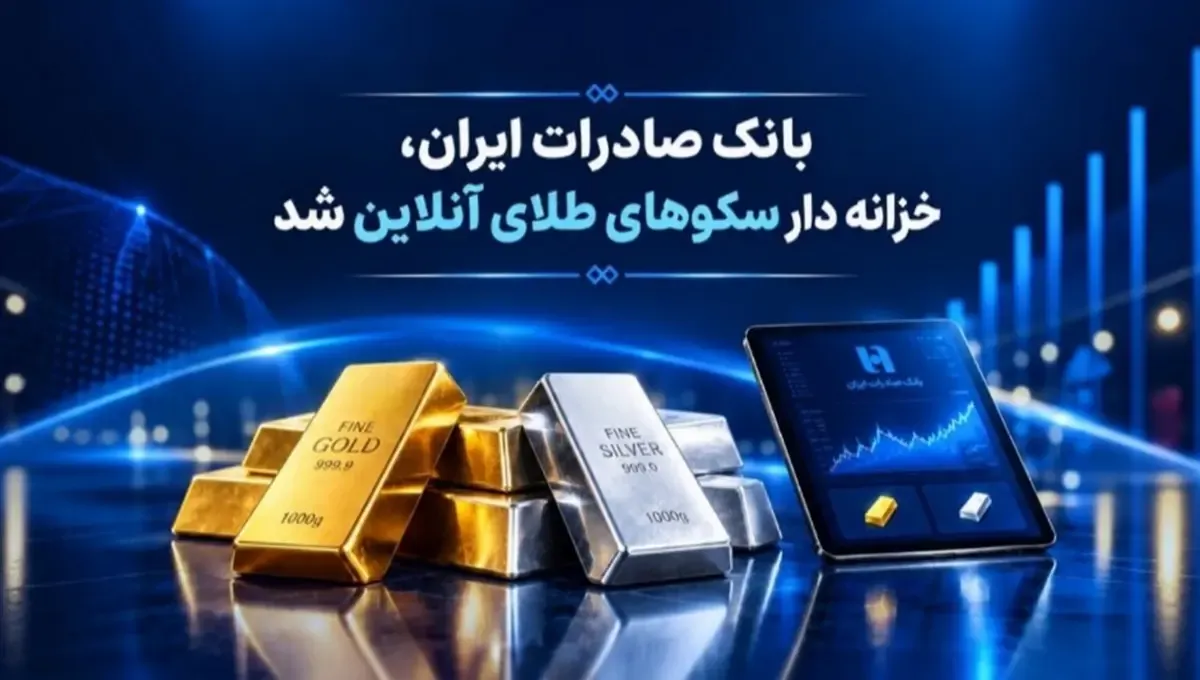 بانک صادرات وارد زیرساخت رسمی بازار طلای دیجیتال شد
