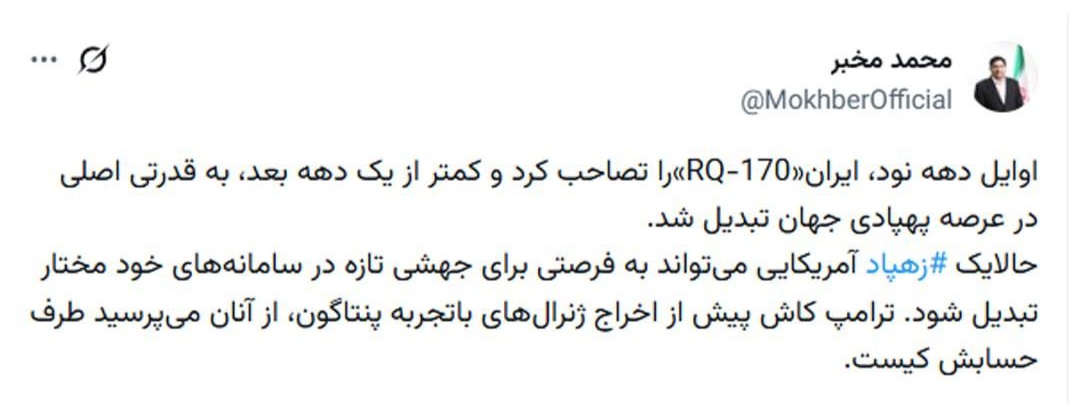 مخبر: ترامپ پس از شکار زهپاد آمریکایی خواهد فهمید با چه قدرتی طرف حساب است