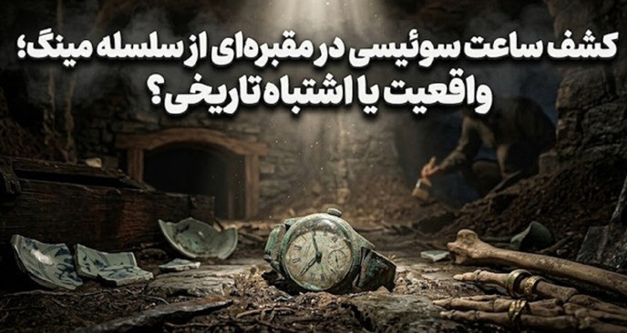 کشف ساعت سوئیسی در مقبره ۴۰۰ ساله سلسله مینگ؛ معمای سفر در زمان؟(+عکس)
