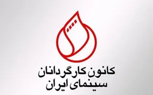 درخواست کانون کارگردانان برای رسیدگی به مشکلات معیشتی اهالی سینما