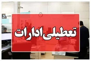 جزئیات تعطیلی ادارات مازندران در ۱۸ تیرماه