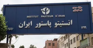 انستیتو پاستور: تولید واکسن و سرم ادامه دارد