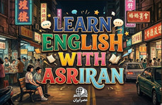 آموزش زبان انگلیسی به سبک عصر ایران / درس هفتاد و سه