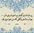 امروز با سعدی: بیا که در غم عشقت مشوشم بی‌تو