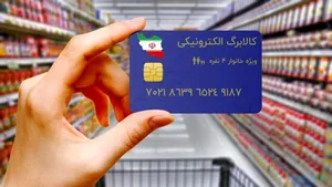 اعتبار کالابرگ این خانوارها امروز پنج شنبه فعال شد