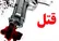  پدرکشی در ملایر، قاتل دستگیر شد