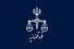 قوه قضائیه: حکم اعدام جواد زمانی و ابوالفضل ساعدی اجرا شد