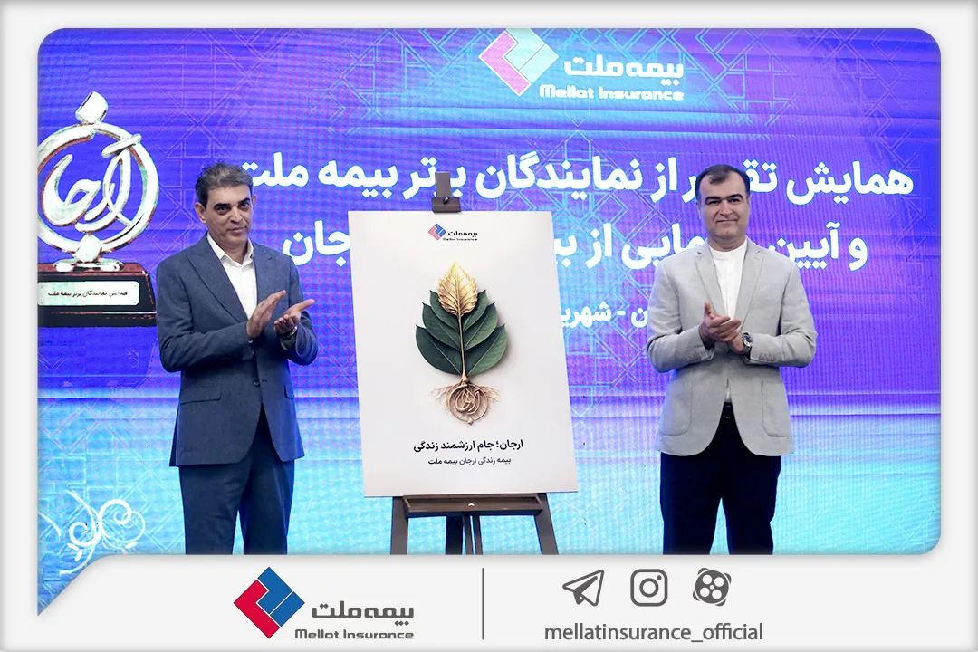 رونمایی از «بیمه زندگی ارجان»؛ محصول جدید بیمه ملت با صندوق‌های سرمایه‌گذاری متنوع