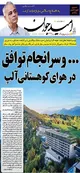 و سرانجام توافق در هوای کوهستانی آلپ/ نشریات چاپی و سرعت خبرها و تغییرها