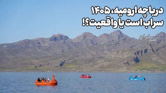 دریاچه ارومیه ۱۴۰۵ / واقعیست یا سراب است ؟! هنوز ۳ متر کم است ؛ یعنی ۱۱ میلیارد متر مکعب آب