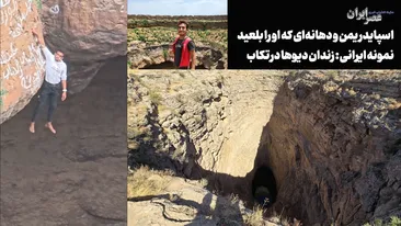 اسپایدر یمن و دهانه‌ آتشفشانی که او را بلعید؛ نمونه ایرانی : زندان دیوها در تکاب