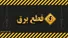 راهنمای فوری هنگام قطع برق در شرایط جنگی