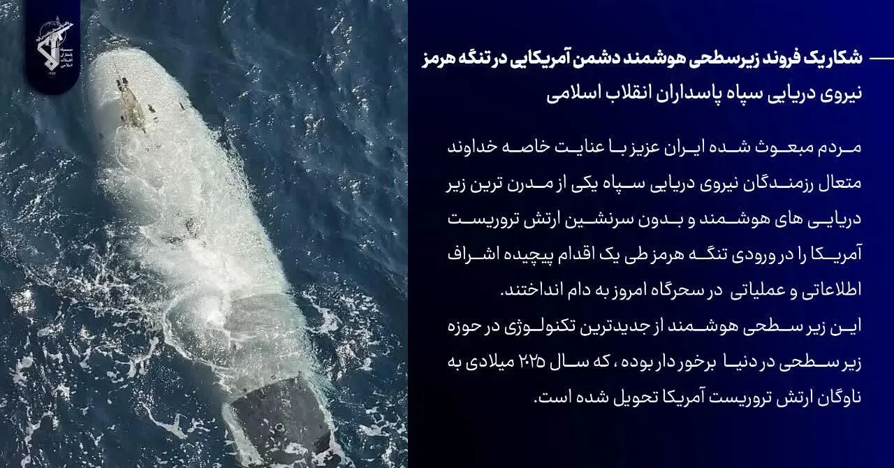 سپاه از شکار زیرسطحی هوشمند آمریکایی در ورودی تنگه هرمز خبر داد