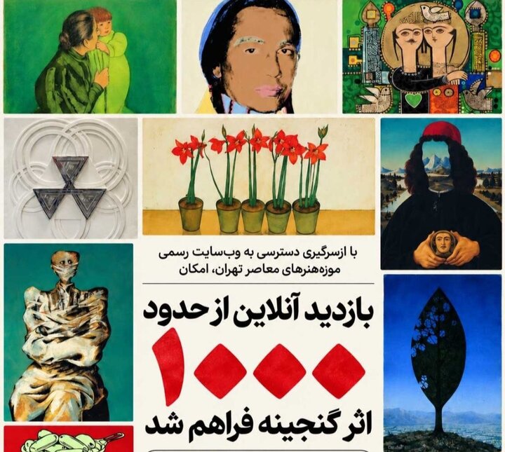 بازدید آنلاین از موزه هنرهای معاصر امکان بازدید آنلاین از هزار اثر گنجینه موزه هنرهای معاصر