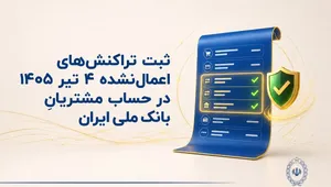 بانک ملی تراکنش‌های اعمال‌نشده ۴ تیر را در حساب مشتریان ثبت می‌کند