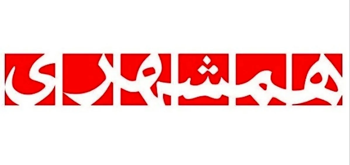 تیتر روزنامه همشهری: آمدند کتک خوردند، تنگه هرمز را دادند،
دست خالی برگشتند (عکس)