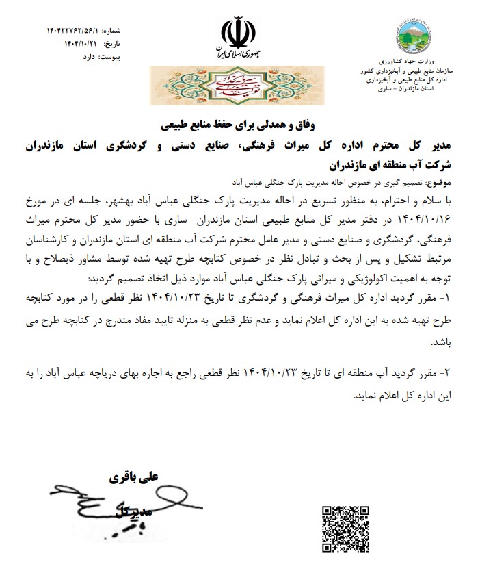 نامهای که از میراث فرهنگی میخواهد درباره کتابچه اظهار نظر کند نامهای که از میراث فرهنگی میخواهد درباره کتابچه اظهار نظر کند