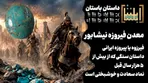 فیرزوه یا «پیروزه ایرانی»، داستان سنگی که از  بیش از ۵ هزار سال قبل تا امروز نماد سعادت و خوشبختی است