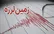 زلزله ۴.۶ ریشتری باغملک خوزستان را لرزاند