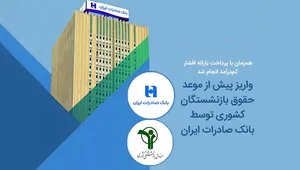 واریز بدون تاخیر حقوق بازنشستگان توسط بانک صادرات