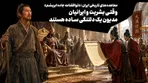 وقتی بشریت و ایرانیان مدیون یک دلتنگی ساده هستند / اگر دل آن افسر چینی آن روز برای خانواده‌اش تنگ می‌شد
