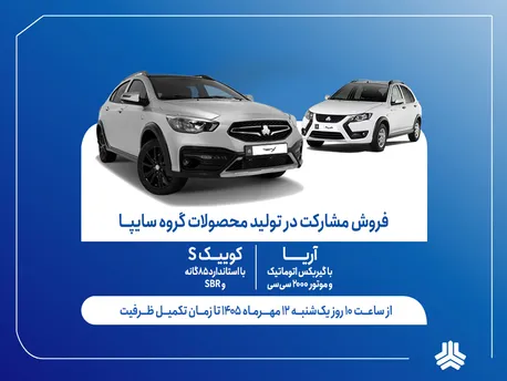 آغاز فروش محصولات سایپا / جزئیات ثبت‌نام آریا و کوییک S - مهر ۱۴۰۵ (+قیمت و شرایط)