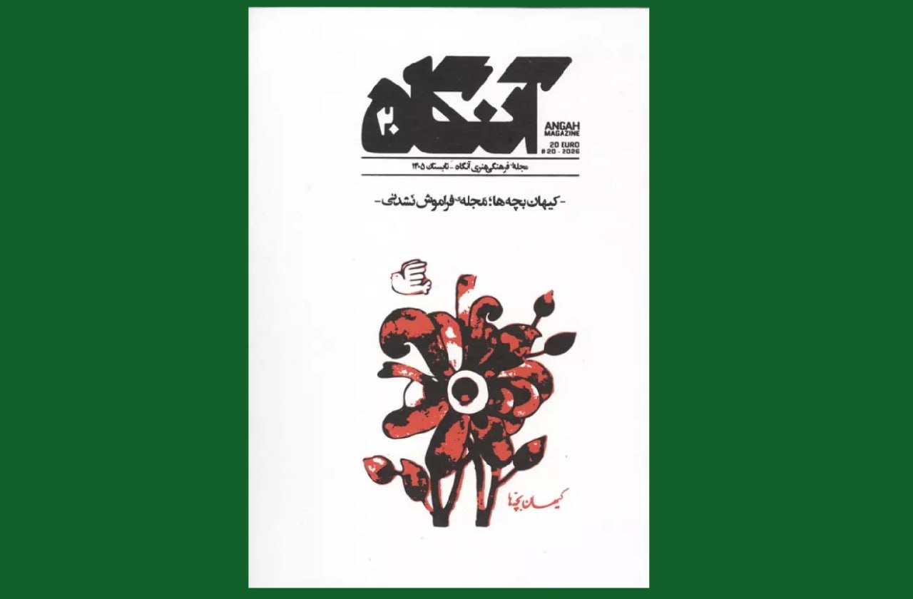 پایان فصل اول «آنگاه» با خاطرهبازی با کیهان بچهها پایان فصل اول «آنگاه» با خاطرهبازی با کیهان بچهها