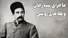 سربازان روس با زن ستارخان چه کردند؟ (+صدا)