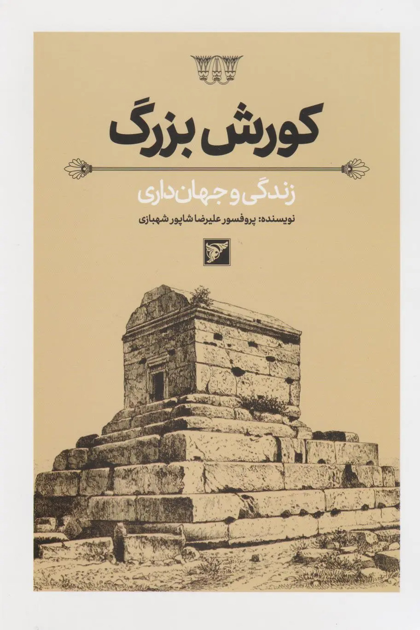 تاریخ تاج‌گذاری کوروش بزرگ؛ مرز میان واقعیت تاریخی و حافظه جمعی