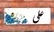 نام «علی» در کدام کشورها بیشترین طرفدار را دارد؟