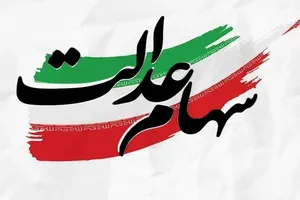 مراقب پیامک‌های جعلی سهام عدالت باشید